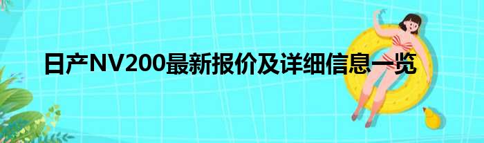 日产NV200最新报价及详细信息一览