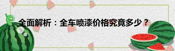 全面解析：全车喷漆价格究竟多少？