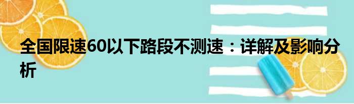 全国限速60以下路段不测速：详解及影响分析