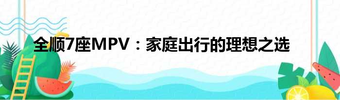 全顺7座MPV：家庭出行的理想之选