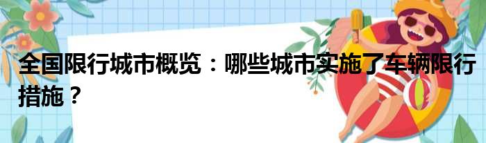 全国限行城市概览：哪些城市实施了车辆限行措施？