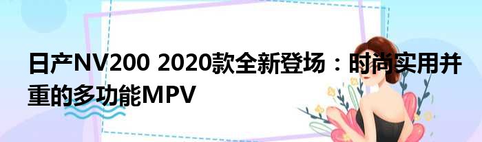 日产NV200 2020款全新登场：时尚实用并重的多功能MPV