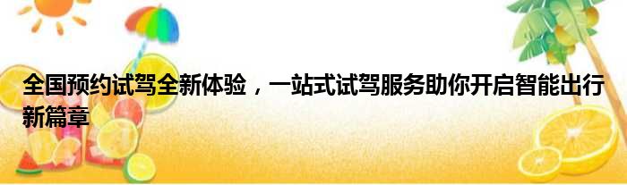 全国预约试驾全新体验，一站式试驾服务助你开启智能出行新篇章