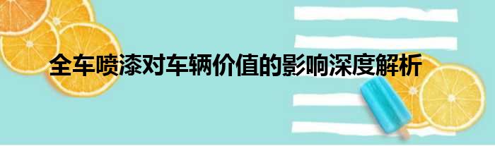 全车喷漆对车辆价值的影响深度解析