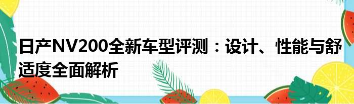 日产NV200全新车型评测：设计、性能与舒适度全面解析