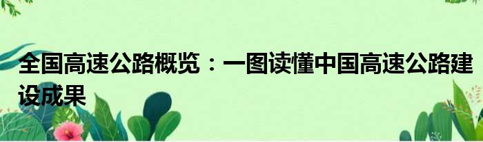 全国高速公路概览：一图读懂中国高速公路建设成果