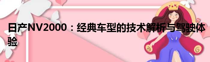 日产NV2000：经典车型的技术解析与驾驶体验