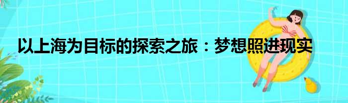 以上海为目标的探索之旅：梦想照进现实