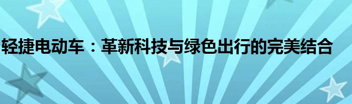 轻捷电动车：革新科技与绿色出行的完美结合