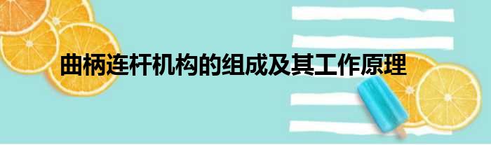 曲柄连杆机构的组成及其工作原理