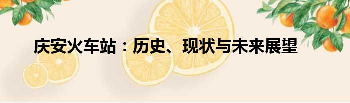 庆安火车站：历史、现状与未来展望