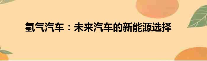 氢气汽车：未来汽车的新能源选择