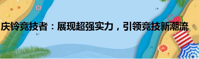 庆铃竞技者：展现超强实力，引领竞技新潮流