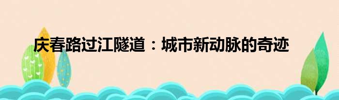 庆春路过江隧道：城市新动脉的奇迹